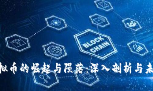 ALC虚拟币的崛起与陨落：深入剖析与未来展望