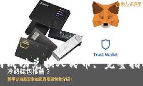 TPWallet如何成功兑换人民币, 完整指南与实用技巧