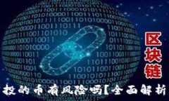   tpwallet空投的币有风险吗