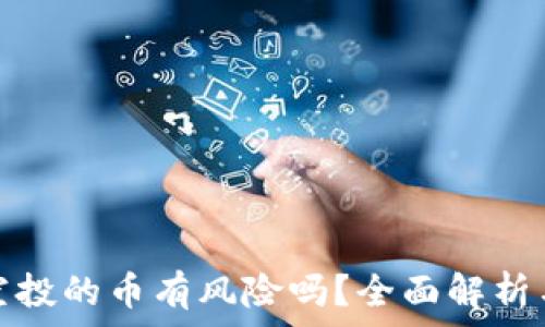 tpwallet空投的币有风险吗?全面解析与投资建议