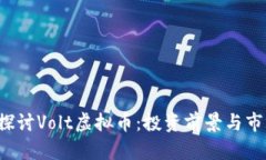  深入探讨Volt虚拟币：投资