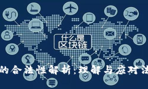 虚拟币的合法性解析:理解与应对法律风险