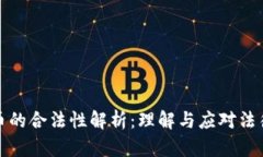 虚拟币的合法性解析：理