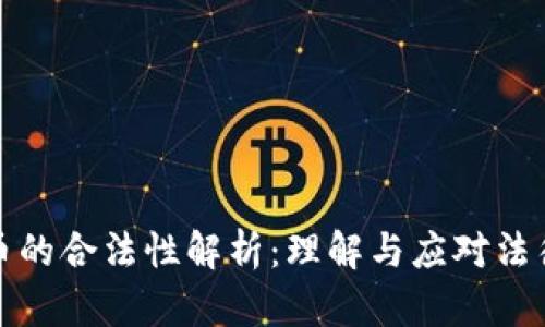 虚拟币的合法性解析:理解与应对法律风险