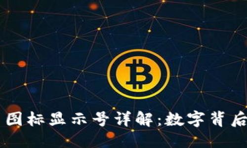 思考一个的

TPWallet代币图标显示号详解：数字背后的意义与作用