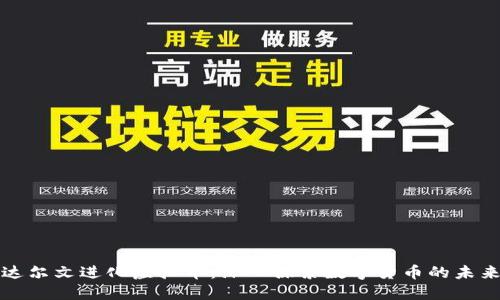 达尔文进化虚拟币:深入探索数字货币的未来