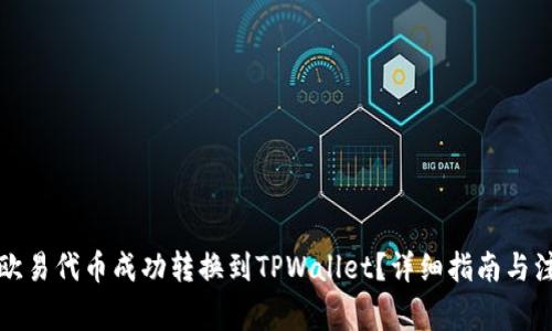 如何将欧易代币成功转换到TPWallet?详细指南与注意事项