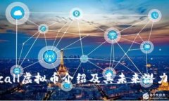 yeecall虚拟币介绍及其未来