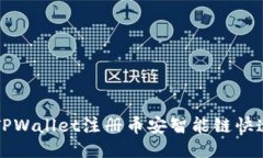 如何通过TPWallet注册币安智
