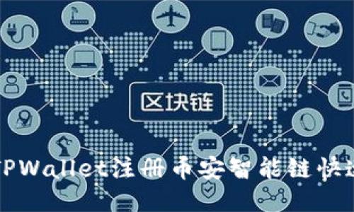 如何通过TPWallet注册币安智能链快速入门指南