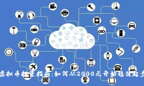 虚拟币投资指南：如何从2000元开始稳健起步