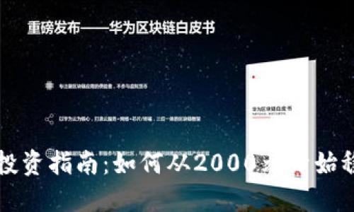 虚拟币投资指南：如何从2000元开始稳健起步