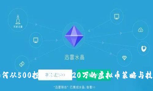 如何从500投资增长到20万的虚拟币策略与技巧