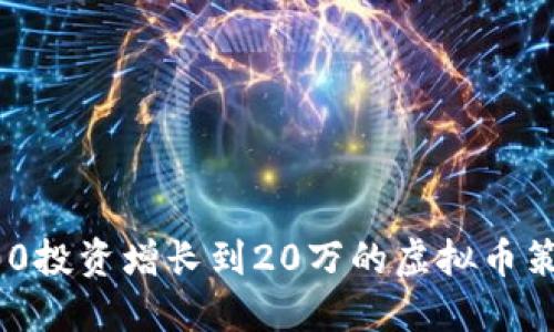 如何从500投资增长到20万的虚拟币策略与技巧