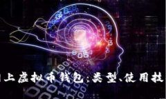 全面解析网上虚拟币钱包