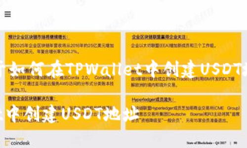 注意:以下是关于如何在TPWallet中创建USDT地址的详细指南。
如何在TPWallet中创建USDT地址