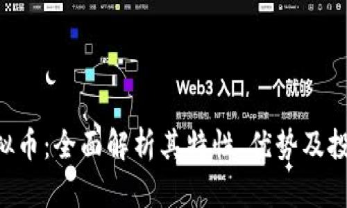 TBK虚拟币:全面解析其特性、优势及投资前景