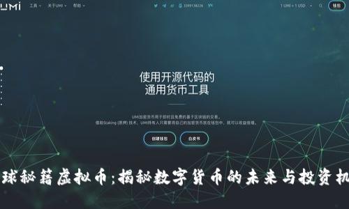 星球秘籍虚拟币:揭秘数字货币的未来与投资机会