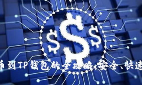 交易所提币到TP钱包的全攻略:安全、快速、详解流程