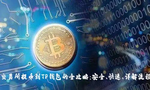 交易所提币到TP钱包的全攻略:安全、快速、详解流程