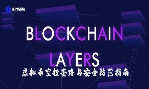 虚拟币空投套路与安全防范指南