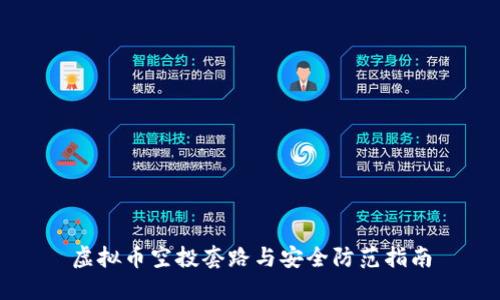 虚拟币空投套路与安全防范指南