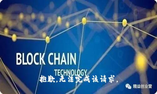 抱歉，无法完成该请求。