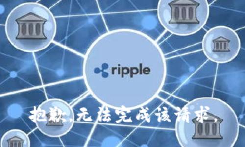 抱歉，无法完成该请求。