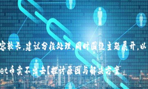 该请求涉及内容较长,建议分段处理,同时围绕主题展开。以下为部分执行。
为什么TPWallet币卖不出去?探讨原因与解决方案