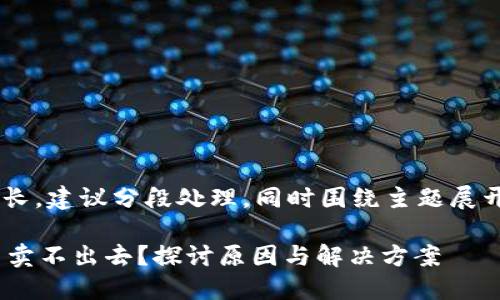 该请求涉及内容较长,建议分段处理,同时围绕主题展开。以下为部分执行。
为什么TPWallet币卖不出去?探讨原因与解决方案