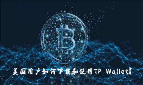 美国用户如何下载和使用TP Wallet？