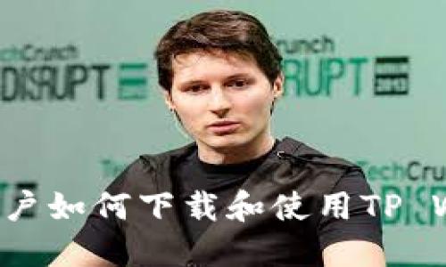 美国用户如何下载和使用TP Wallet？
