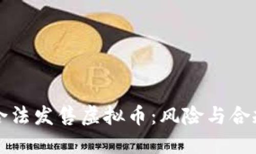 如何合法发售虚拟币:风险与合规指南