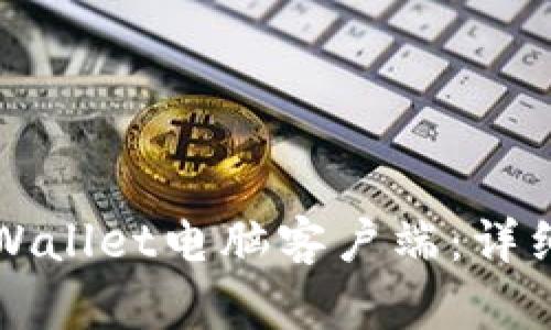 如何下载TPWallet电脑客户端：详细步骤与指南