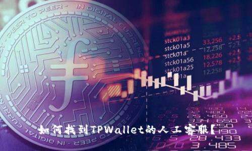 如何找到TPWallet的人工客服?