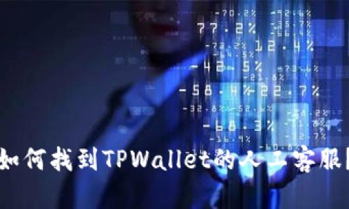 如何找到TPWallet的人工客服?