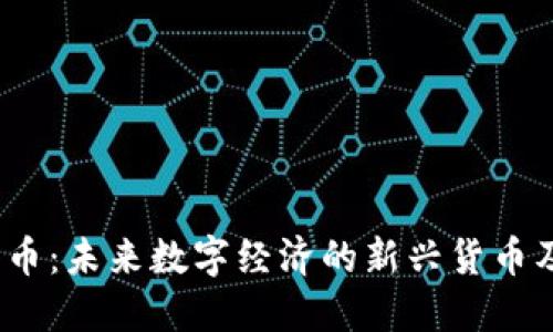 虚拟零币:未来数字经济的新兴货币及其影响