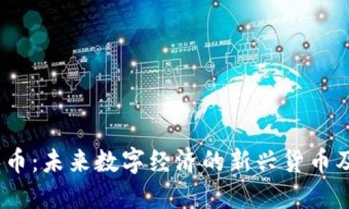 虚拟零币:未来数字经济的新兴货币及其影响