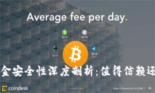 TPWallet资金安全性深度剖析:值得信赖还是风险重重?