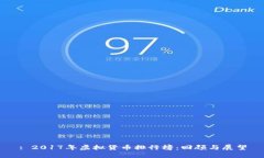 : 2017年虚拟货币排行榜：