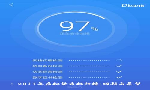 : 2017年虚拟货币排行榜:回顾与展望