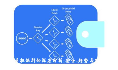 虚拟币担保群的深度分析:安全、趋势与实践指南