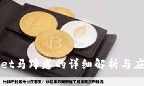 TPWallet马蹄莲的详细解析与应用介绍