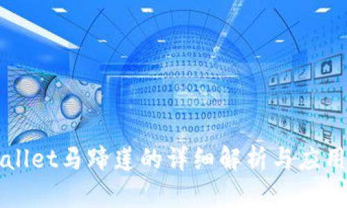TPWallet马蹄莲的详细解析与应用介绍