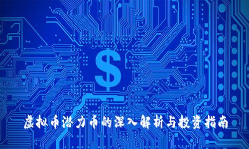 虚拟币潜力币的深入解析与投资指南