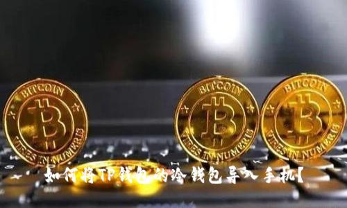 如何将TP钱包的冷钱包导入手机?