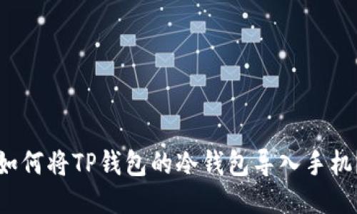 如何将TP钱包的冷钱包导入手机?