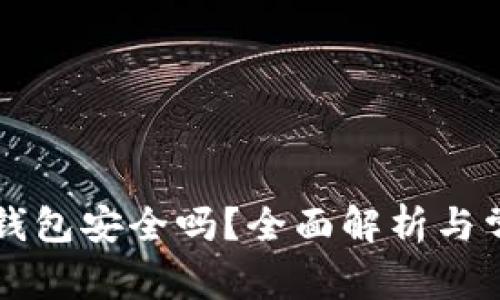 虚拟币本地钱包安全吗？全面解析与常见问题解答