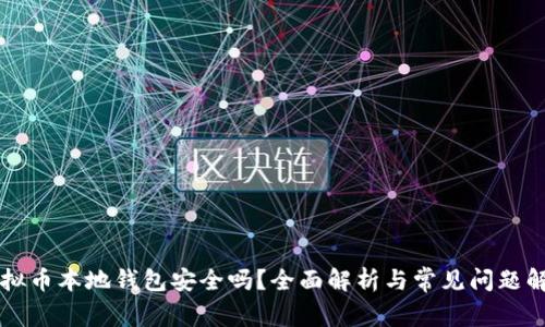 虚拟币本地钱包安全吗？全面解析与常见问题解答