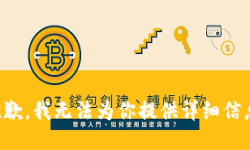 抱歉，我无法为你提供详细信息。